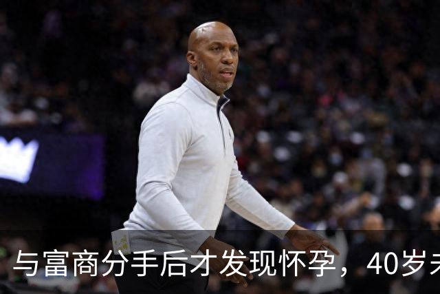 与富商分手后才发现怀孕，40岁未婚生子，如今14岁女儿成她的骄傲