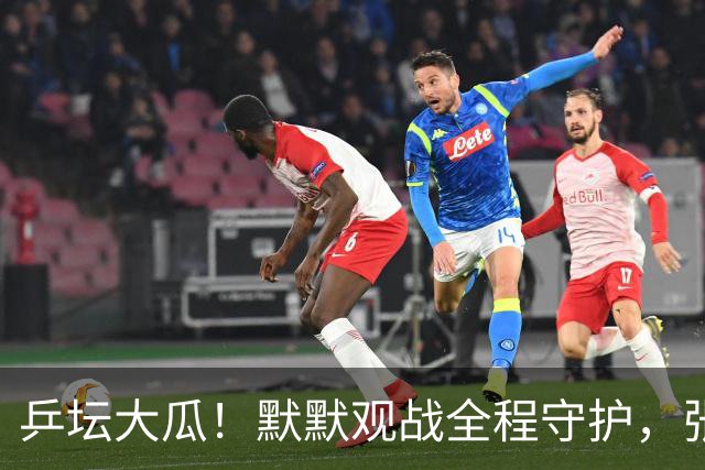 乒坛大瓜！默默观战全程守护，张本智和恋情疑似曝光！