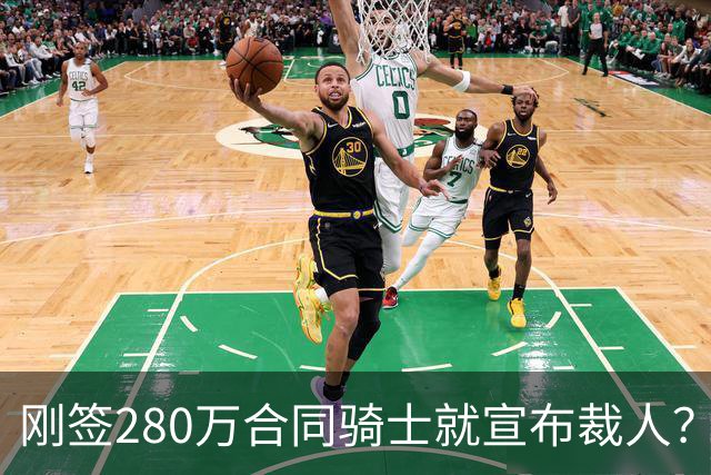 刚签280万合同骑士就宣布裁人？皇马死磕不放人
