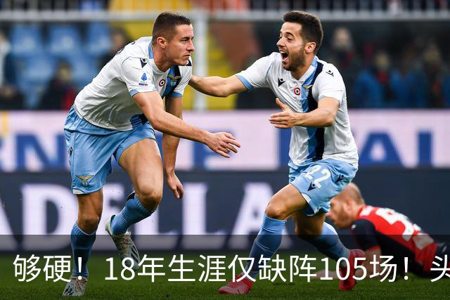 够硬！18年生涯仅缺阵105场！头骨凹陷还打比赛！