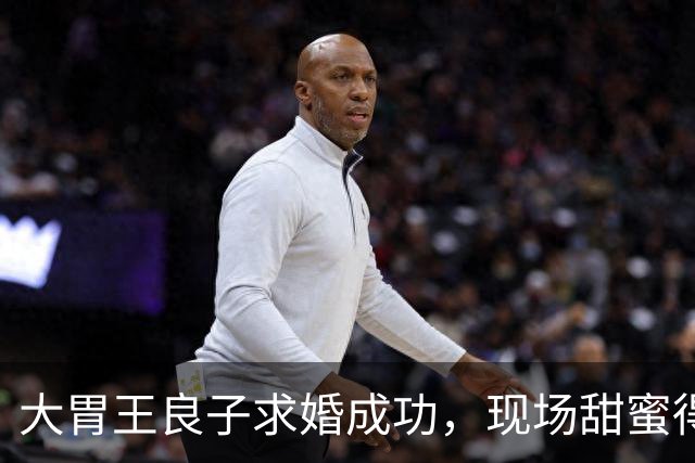 大胃王良子求婚成功，现场甜蜜得像蜂蜜糕！