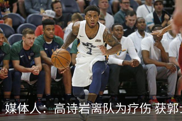 媒体人：高诗岩离队为疗伤 获郭士强重用因为是嫡系