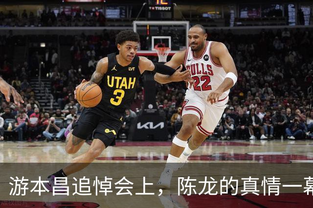 游本昌追悼会上，陈龙的真情一幕大翻身！