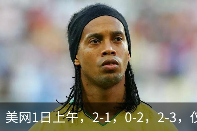 美网1日上午，2-1，0-2，2-3，仅郑钦文赢了，中国军团1胜2负，首轮结束