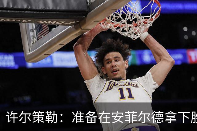 许尔策勒：准备在安菲尔德拿下胜利，海鸥不怕挑战！