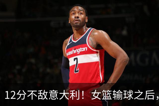 12分不敌意大利！女篮输球之后，宫鲁鸣或推动三大调整
