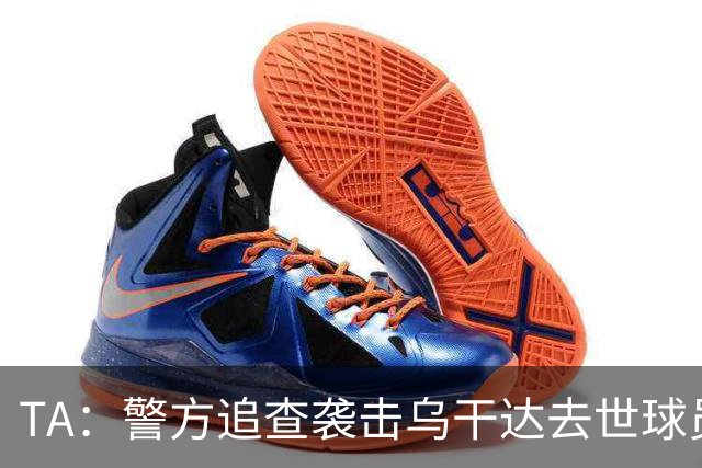 TA：警方追查袭击乌干达去世球员的嫌疑人，俱乐部将退役其球衣